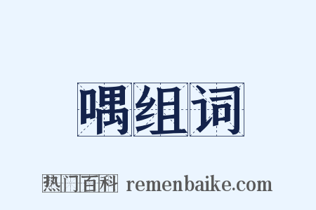 喁组词是什么意思的图片